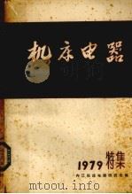 机床电器  电磁离器应用与选用计算（ PDF版）