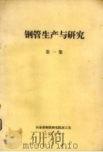 钢管生产与研究 第1集 1976 PDF电子版封面 冶金部钢铁研究院加工室钢管组编译