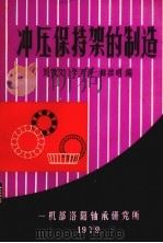 冲压保持架的制造（1979 PDF版）
