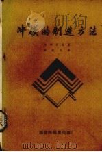 冲模的制造方法 1983 PDF电子版封面 “继电器工艺”编辑部编