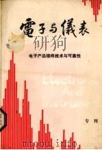 电子与仪表（1987 PDF版）