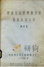 埋弧自动焊带锈焊接试验及其认识（1979 PDF版）