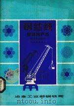 钢丝绳新结构产品技术性能简介（ PDF版）