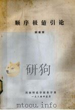 顺序极值引论（1984 PDF版）