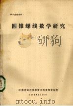 圆锥螺线数学研究资料  资料一  附编（1978 PDF版）