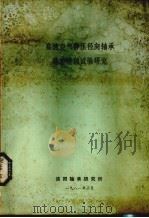 高速空气静压径向轴承稳定性的试验研究 1981 PDF电子版封面 洛阳轴承研究所编