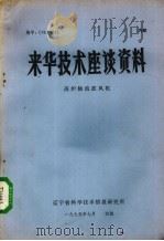 来华技术座谈资料（1975 PDF版）