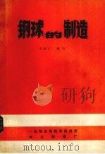钢球的制造（1981 PDF版）