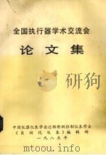 全国执行器学术交流会论文集（1985 PDF版）
