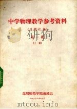 中学物理教学参考资料 习题汇编 第1集 上 1978 PDF电子版封面 昆明师范学院函授组编辑