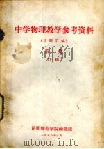 中学物理教学参考资料  习题汇编  第1集  下（1978 PDF版）