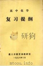 高中化学复习提纲（1978 PDF版）