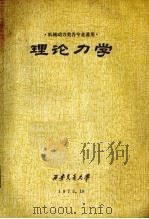机械动力类各专业统用  理论力学（1978 PDF版）