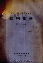 师范专科学校交流教材  结构化学（1983 PDF版）