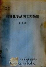 有机化学试剂工艺简编  第5册（ PDF版）