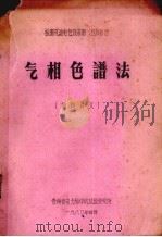 气相色谱法  培训讲义（1980 PDF版）