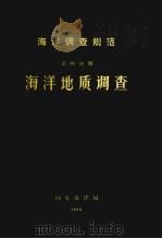 海洋调查规范  海洋气象要素的观测  第4分册（1977 PDF版）