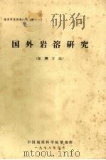 国外岩溶研究  探测方法（1978 PDF版）