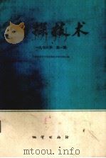 勘探技术  1978年  第1辑（1978 PDF版）