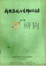 新能源国内资料联合目录 第1辑 1985 PDF电子版封面 中国新能源和可再生能源情报网编