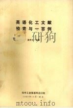 英语化工文献检索与一百例 1983 PDF电子版封面 唐仲汉编著