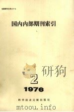 国内内部期刊索引 1976年 第2期 1976 PDF电子版封面 17176·94 中国科学技术情报研究所编辑
