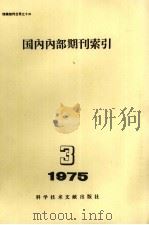 国内内部期刊索引  1975年  第3期（1975 PDF版）