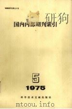 国内内部期刊索引  1975年  第5期（1975 PDF版）