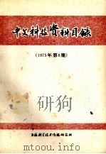 中文科技资料目录 1975年 第6期 1975 PDF电子版封面 上海科学技术情报研究所编
