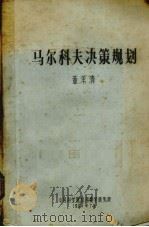 马尔科夫决策规划 1981 PDF电子版封面 董泽清著