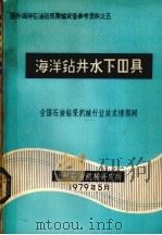 海洋钻  井水下器具（1979 PDF版）