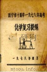 西宁市十四中一九七八年高考化学复习提纲（1978 PDF版）