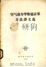 空气动力学数值计算方法译文选 2 1977 PDF电子版封面 国外航空编辑部编辑
