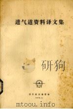 进气道资料译文集 1979 PDF电子版封面 国外航空编辑部编辑