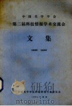 中国光学学会第二届科技情报学术交流会文集 1984 PDF电子版封面 中国光学学会科技情报专业委员会编