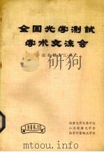 全国光学测试学术交流会论文摘要汇编（1986 PDF版）