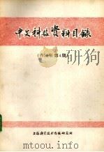 中文科技资料目录 1976年 第4期 1976 PDF电子版封面 15163·4324 上海科学技术情报研究所编辑