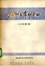 中文科技资料目录  1976年  第3期（1976 PDF版）