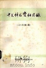 中文科技资料目录  1975年  第5期（1975 PDF版）