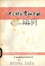 中文科技资料目录  1975年第4期（1975.12 PDF版）