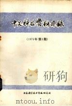 中文科技资料目录 1975年 第3期 1975 PDF电子版封面 151634·263 上海科学技术情报研究所编