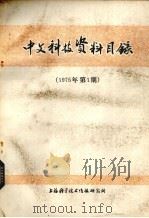 中文科技资料目录 1975年 第1期 1975 PDF电子版封面 151634·252 上海科学技术情报研究所编