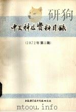 中文科技资料目录 1972年 第3期 1972 PDF电子版封面 上海科学技术情报研究所编