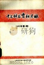 中文科技资料目录 1972年 第1期 1972 PDF电子版封面 上海科学技术情报研究所编