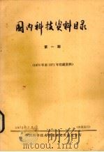 国内科技资料目录  第1期  1970年至1971年馆藏资料（1972 PDF版）