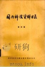 国内科技资料目录  第4集（1974 PDF版）
