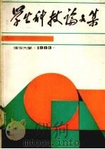 学生科技论文集：1983（1983 PDF版）