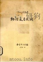 1978年高考物理复习提纲（1978 PDF版）