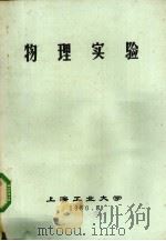 物理实验（1980 PDF版）