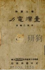 乡土读物  台湾电力（1954 PDF版）